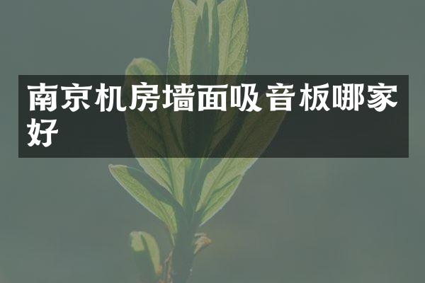 南京机房墙面吸音板哪家好