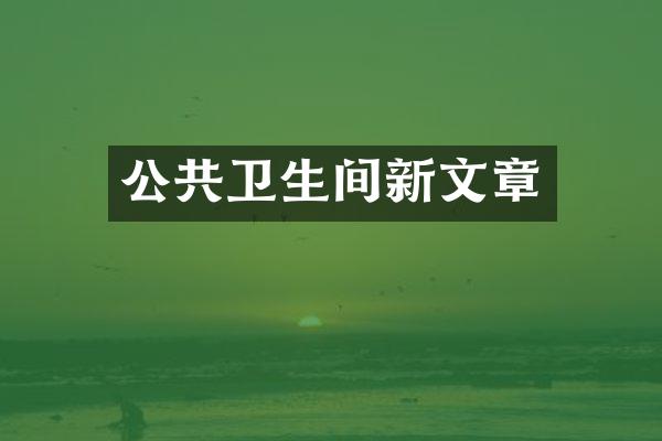 公共卫生间新文章