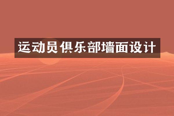 运动员俱乐部墙面设计