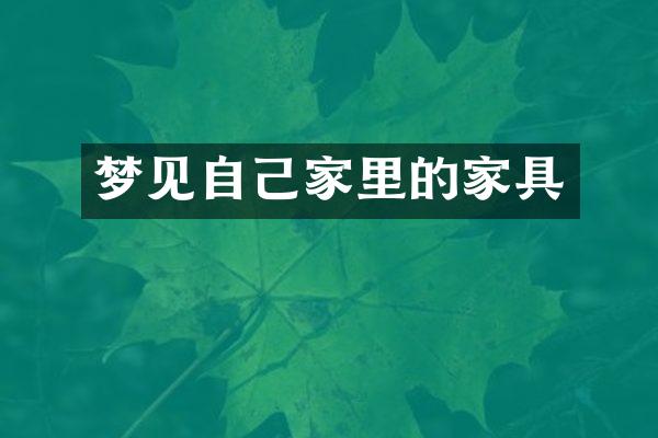 梦见自己家里的家具