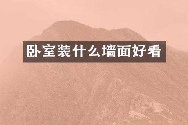 卧室装什么墙面好看
