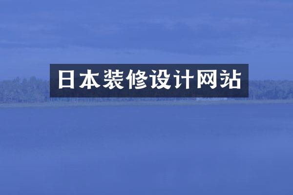 日本装修设计网站