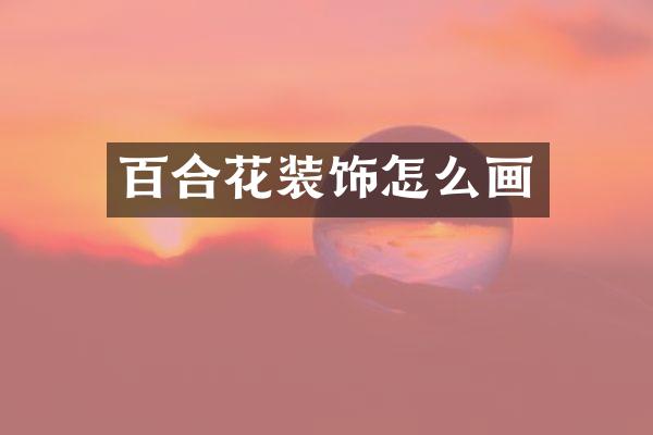 百合花装饰怎么画