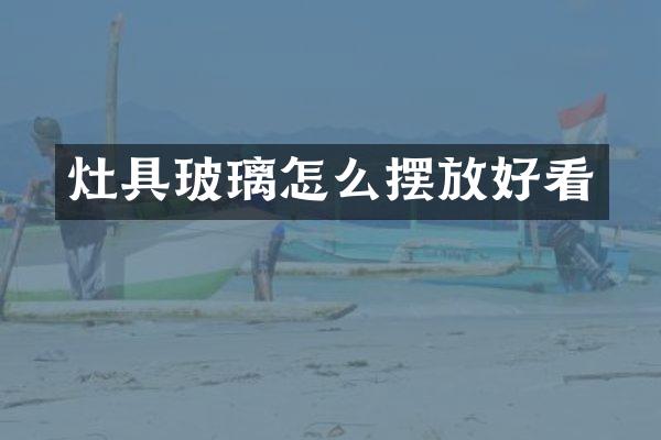 灶具玻璃怎么摆放好看