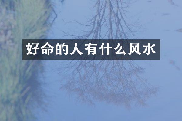 好命的人有什么风水