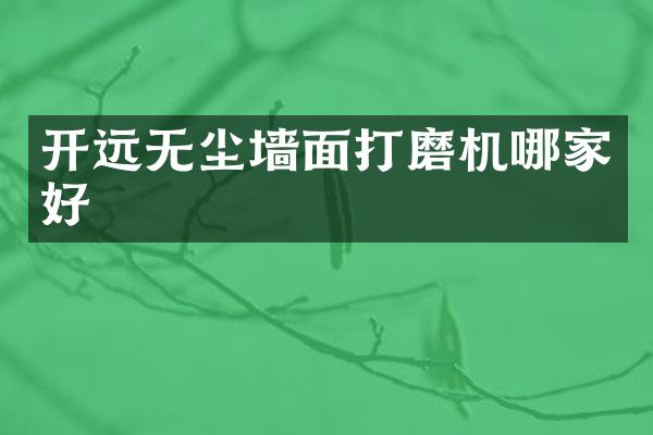 开远无尘墙面打磨机哪家好