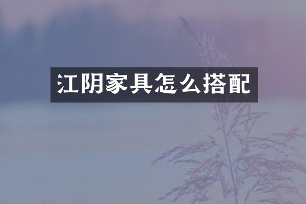 江阴家具怎么搭配