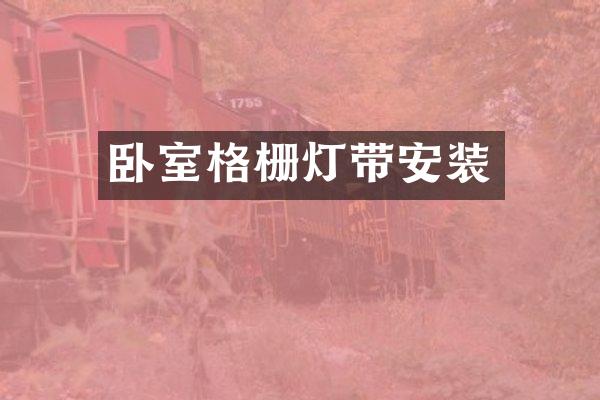 卧室格栅灯带安装