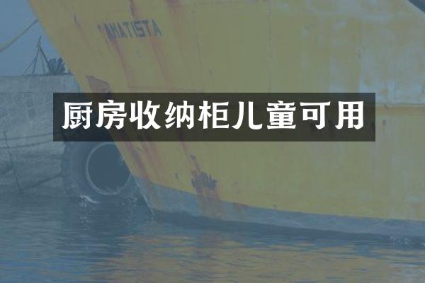 厨房收纳柜儿童可用