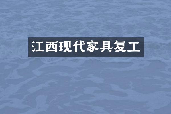 江西现代家具复工