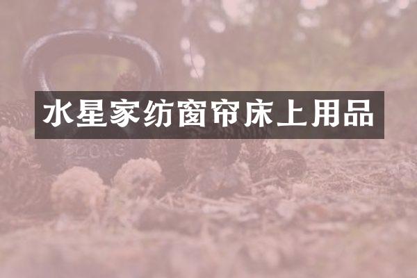 水星家纺窗帘床上用品