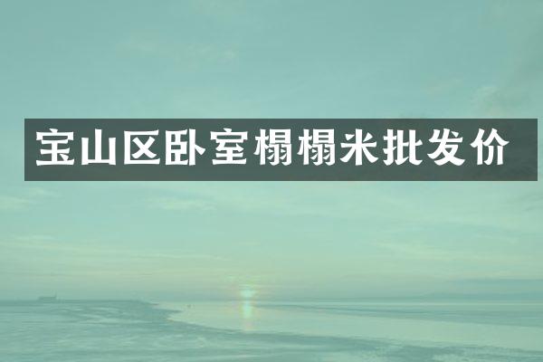 宝山区卧室榻榻米批发价