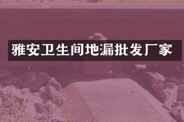 雅安卫生间地漏批发厂家