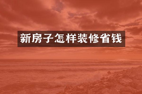 新房子怎样装修省钱