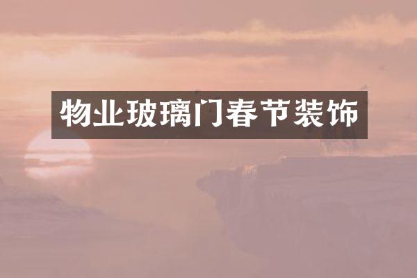 物业玻璃门春节装饰