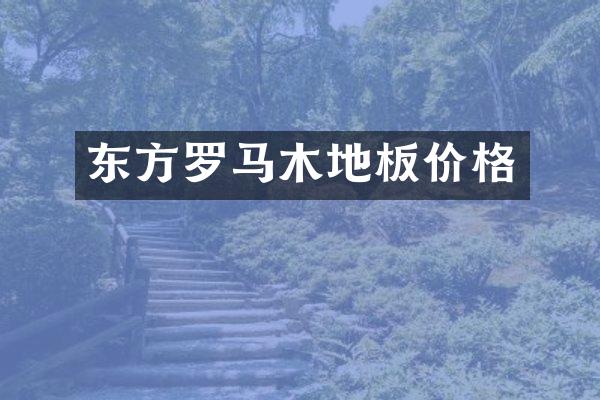 东方罗马木地板价格