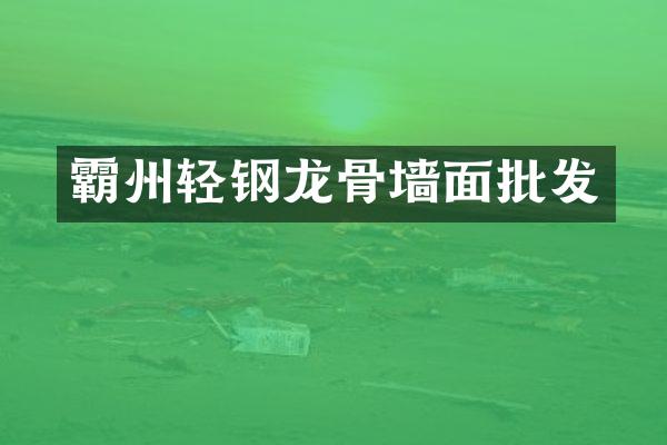霸州轻钢龙骨墙面批发