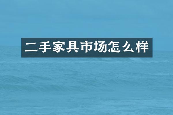 二手家具市场怎么样