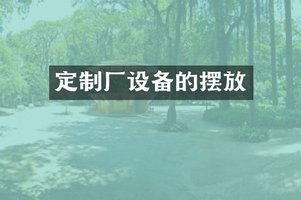 定制厂设备的摆放