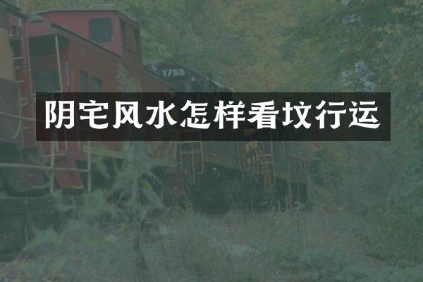 阴宅风水怎样看坟行运