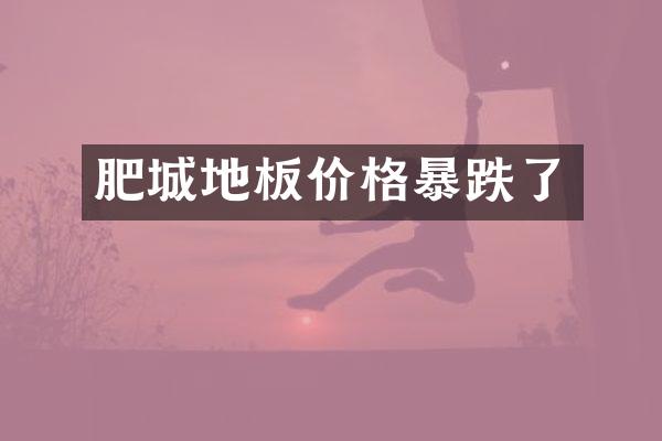 肥城地板价格暴跌了