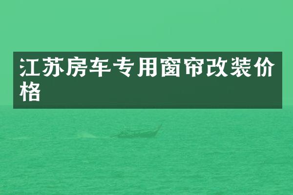江苏房车专用窗帘改装价格