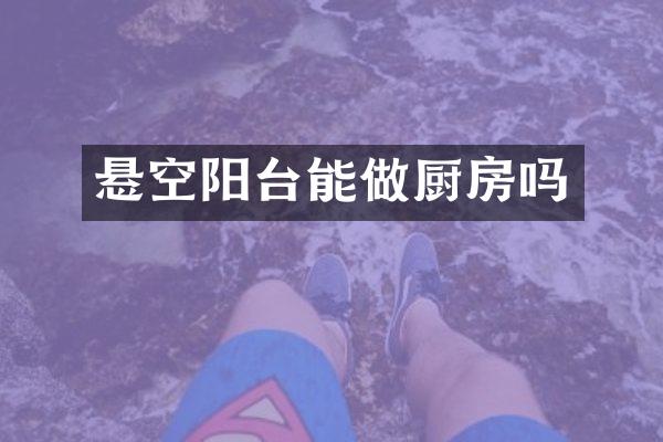 悬空阳台能做厨房吗