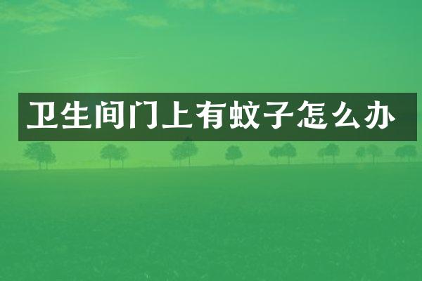 卫生间门上有蚊子怎么办