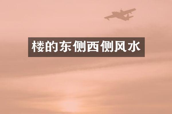 楼的东侧西侧风水