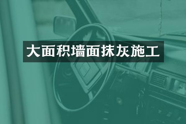 大面积墙面抹灰施工