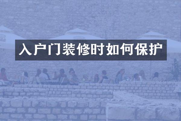 入户门装修时如何保护