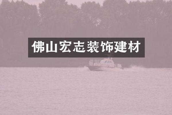 佛山宏志装饰建材