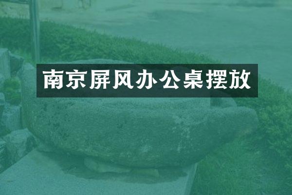 南京屏风办公桌摆放