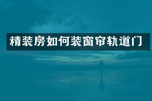 精装房如何装窗帘轨道门