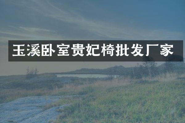玉溪卧室贵妃椅批发厂家