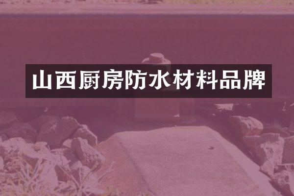 山西厨房防水材料品牌