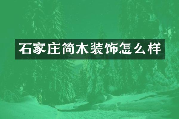 石家庄简木装饰怎么样