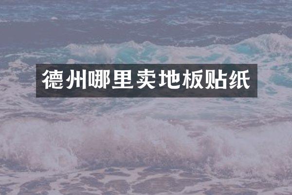 德州哪里卖地板贴纸