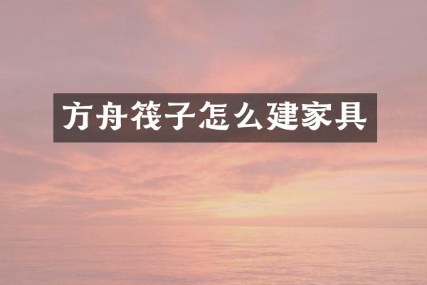 方舟筏子怎么建家具