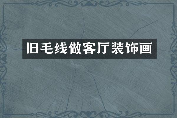 旧毛线做客厅装饰画