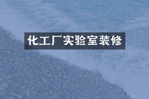 化工厂实验室装修