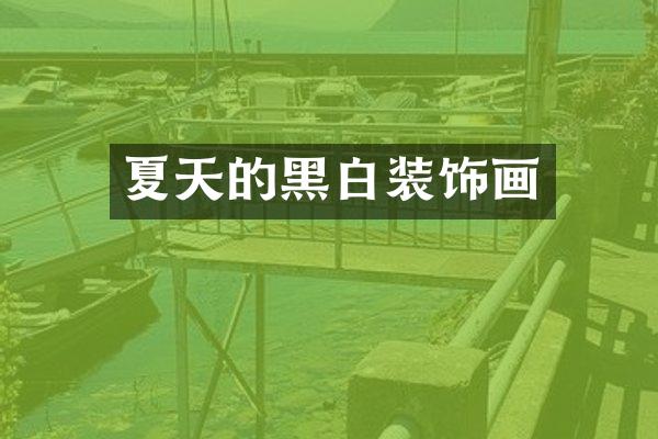 夏天的黑白装饰画