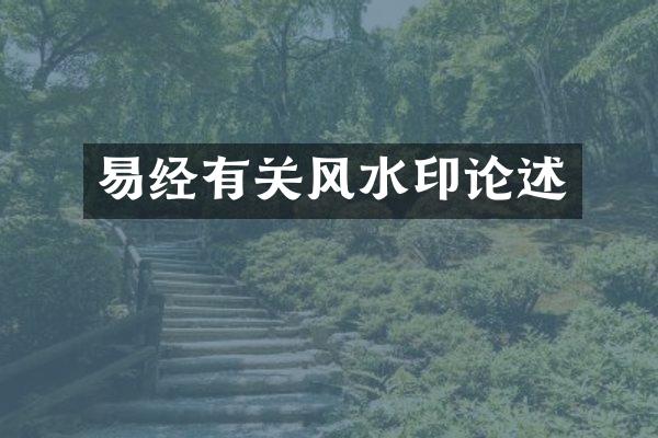 易经有关风水印论述