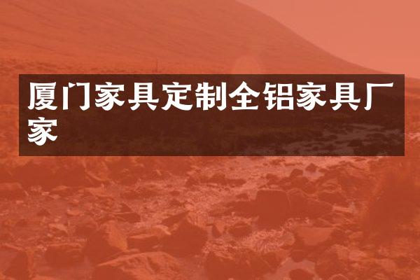 厦门家具定制全铝家具厂家