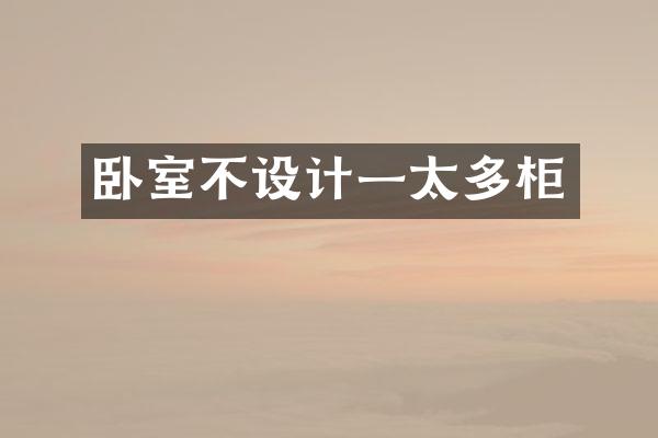 卧室不设计一太多柜