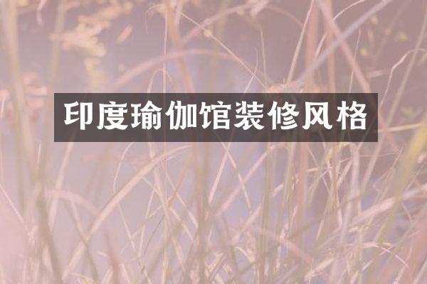 印度瑜伽馆装修风格