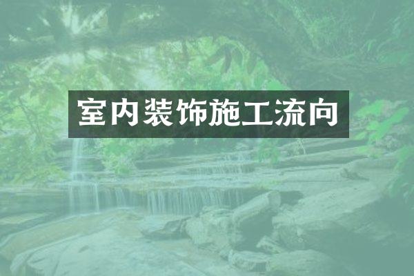 室内装饰施工流向