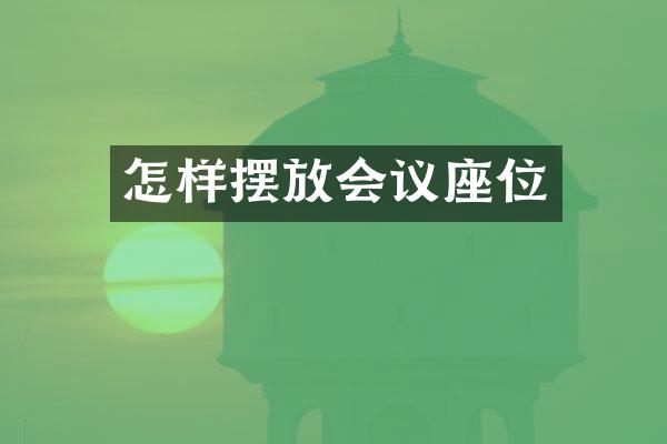 怎样摆放会议座位