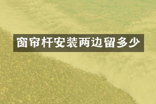 窗帘杆安装两边留多少