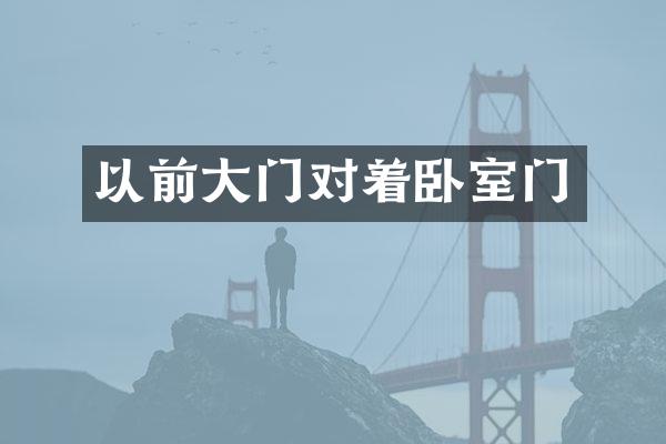 以前大门对着卧室门